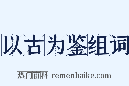 以古为鉴组词是什么意思的图片